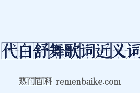代白舒舞歌词近义词是什么意思的图片